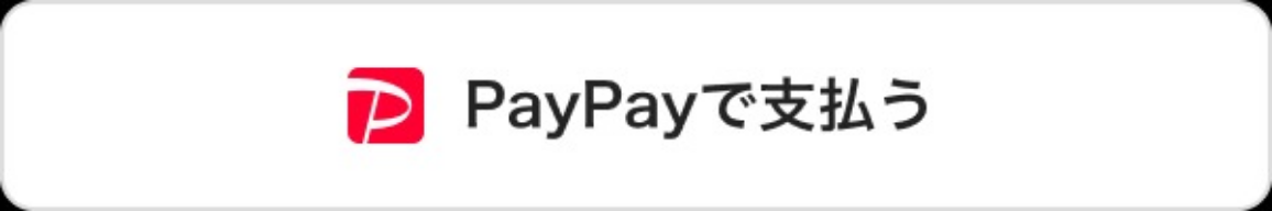 PayPayで支払う
